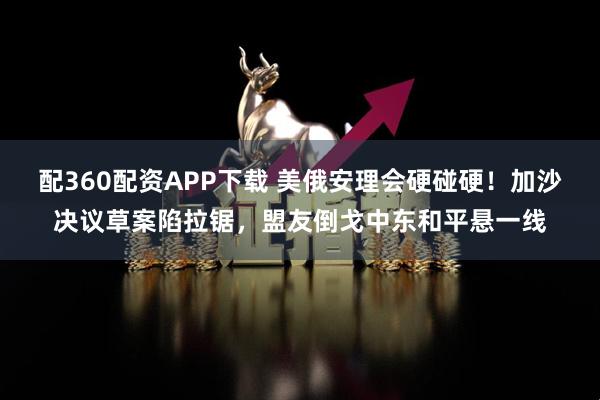 配360配资APP下载 美俄安理会硬碰硬!加沙决议草案陷拉锯,盟友倒戈中东和平悬一线