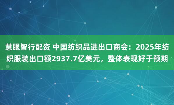 慧眼智行配资 中国纺织品进出口商会：2025年纺织服装出口额2937.7亿美元，整体表现好于预期